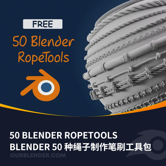 Blender 50 种绳子制作笔刷工具包