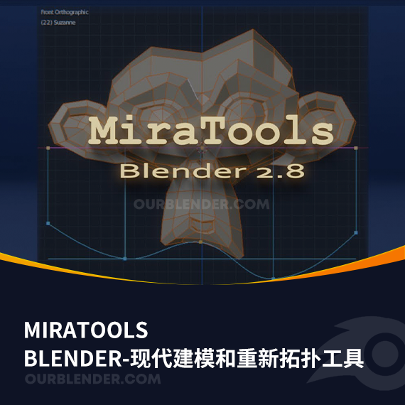 Blender-现代建模和重新拓扑工具