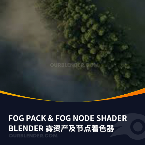 Blender雾资产及节点着色器Fog Pack & Fog Node Shader
