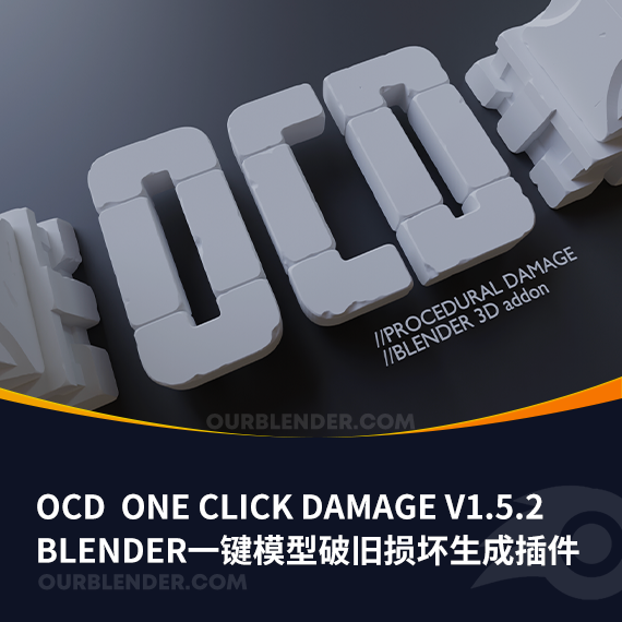 Blender一键模型破旧损坏生成插件OCD  One Click Damage v1.5.2