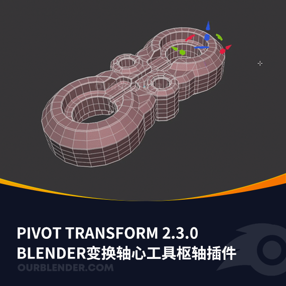 Blender变换轴心工具枢轴插件Pivot Transform 2.3.0变换轴心工具枢轴