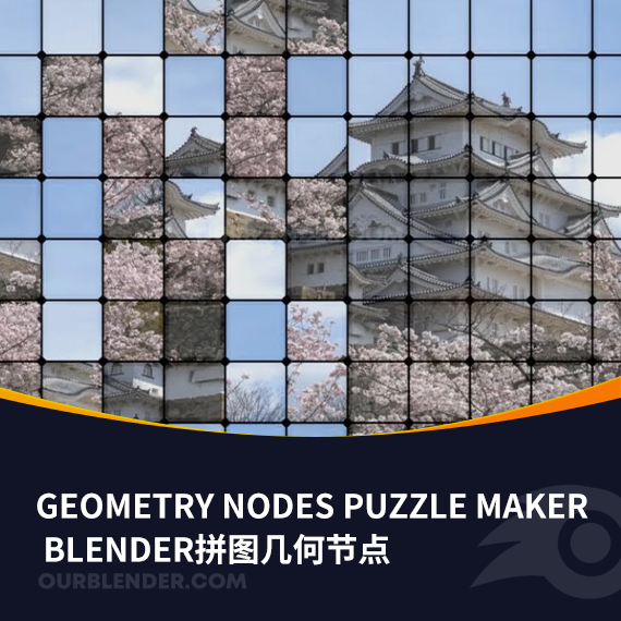Blender拼图几何节点Geometry Nodes Puzzle Maker