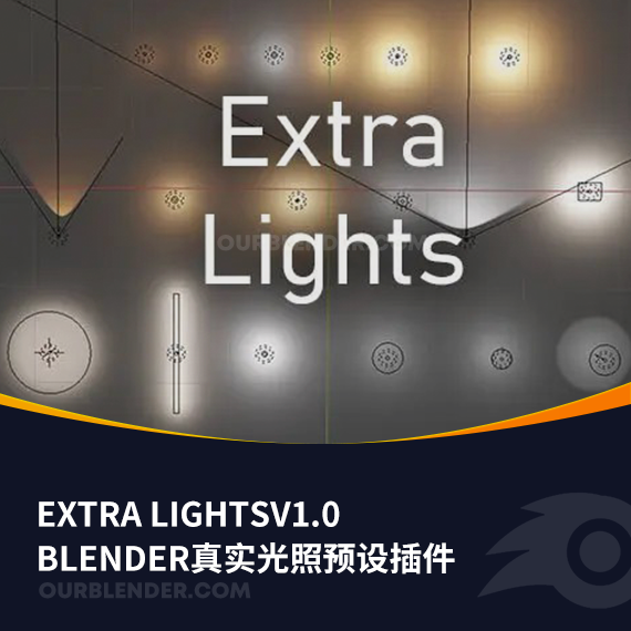 Blender真实光照预设插件Extra LightsV1.0