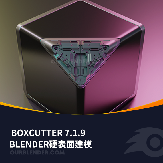 Blender硬表面建模BoxCutter 7.1.9