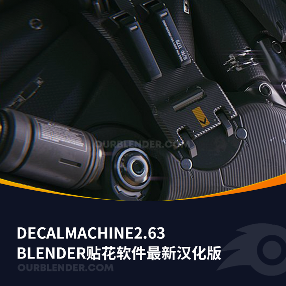 Blender贴花软件DECALmachine2.63最新汉化版
