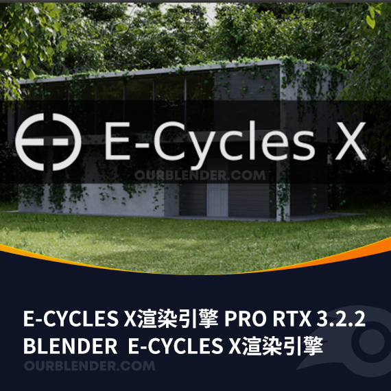 E-Cycles X渲染引擎 Pro RTX 3.2.2