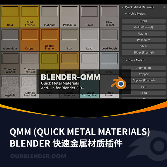 Blender 快速金属材质插件QMM (Quick Metal Materials 3.0)