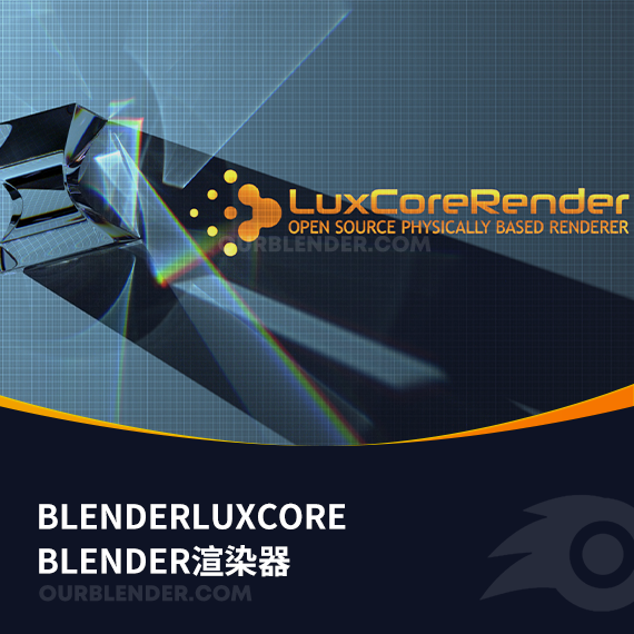 Blender LuxCoreRender渲染器