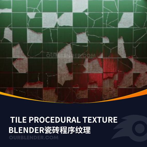 Blender瓷砖程序纹理
