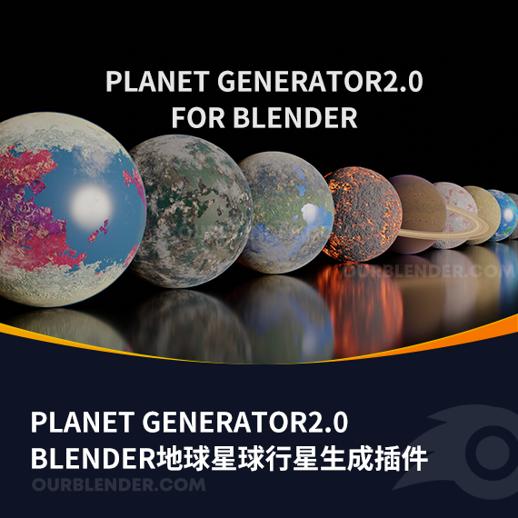 Blender地球星球行星生成插件Planet Generator