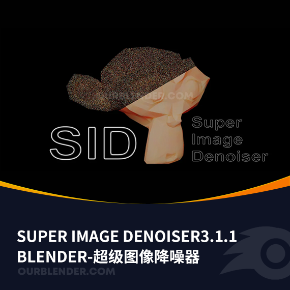 Blender超级图像降噪器（SID）Super Image Denoiser 3.1.1