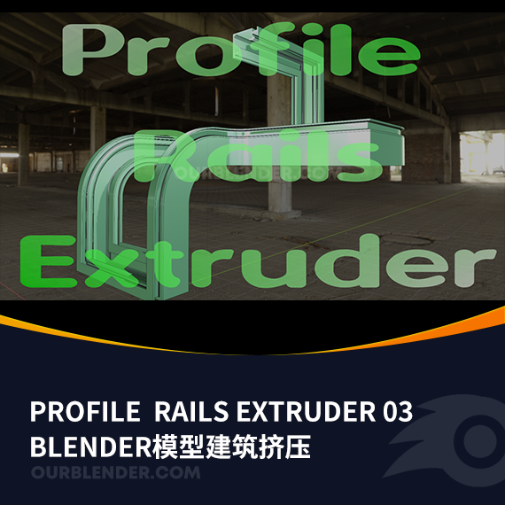 Blender模型建筑挤压profile  rails extruder 03