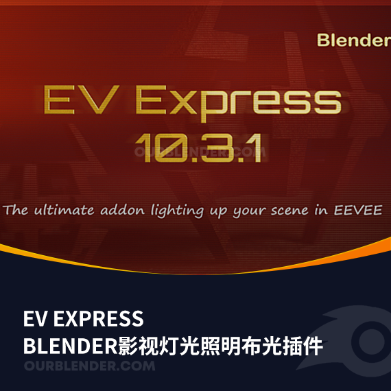 Blender影视灯光照明布光插件Ev Express