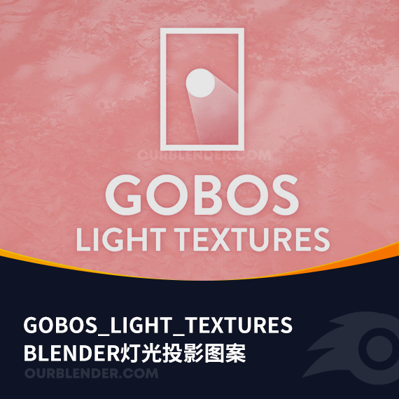 Blender灯光投影图案Gobos_Light_Textures