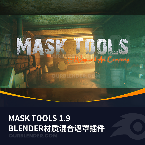 Blender材质混合遮罩插件 Mask Tools 1.9