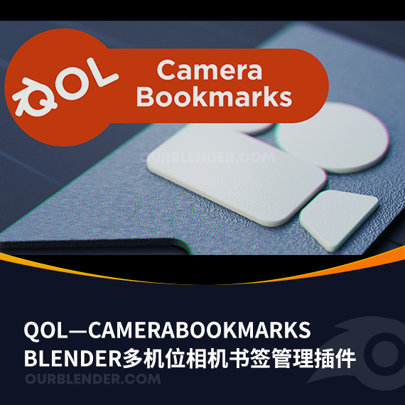 Blender多机位相机书签管理插件