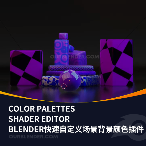 Blender快速自定义场景背景颜色插件Color Palettes Shader Editor