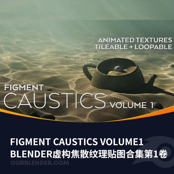 Blender虚构焦散纹理贴图合集第1卷figment caustics volume1