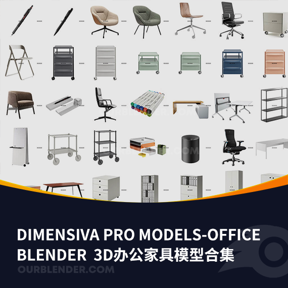 Blender 3D办公家具模型合集