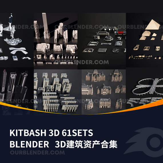 Blender-KITBASH 3D建筑资产合集
