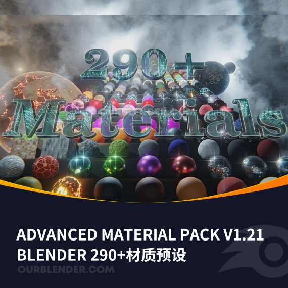 Blender 290+材质预设