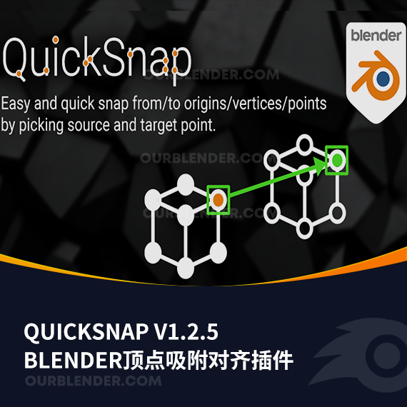Blender顶点吸附对齐插件 QuickSnap v1.2.5