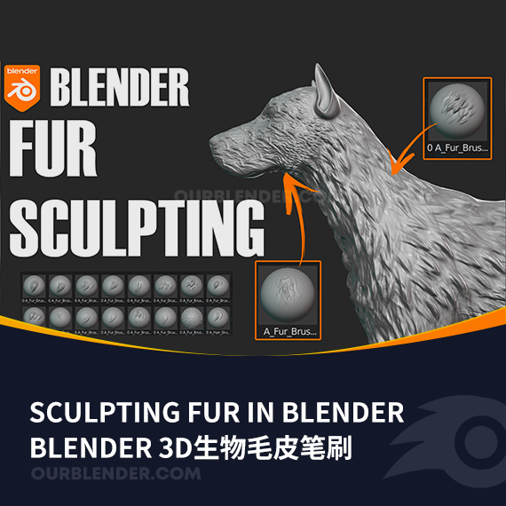 Blender 3D生物毛皮笔刷