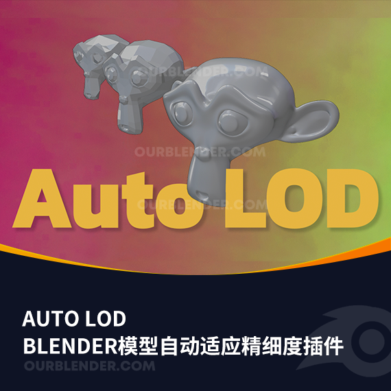 Blender模型自动适应精细度插件 Auto LOD
