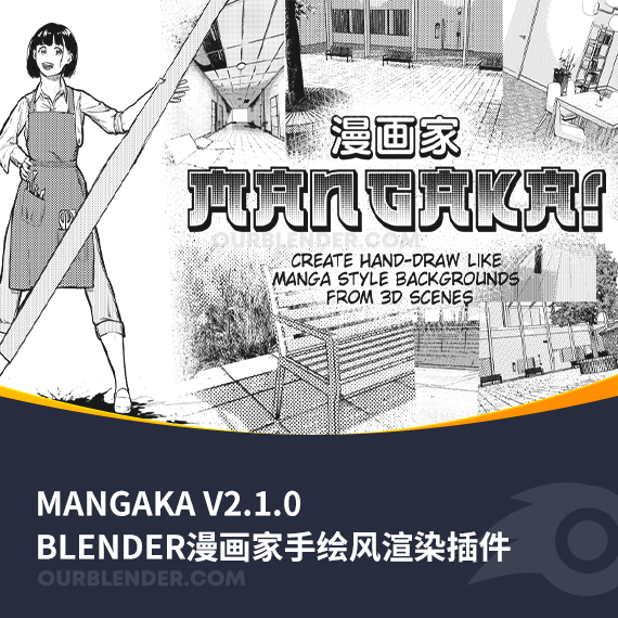 Blender漫画家手绘风渲染插件 Mangaka V2.1.0