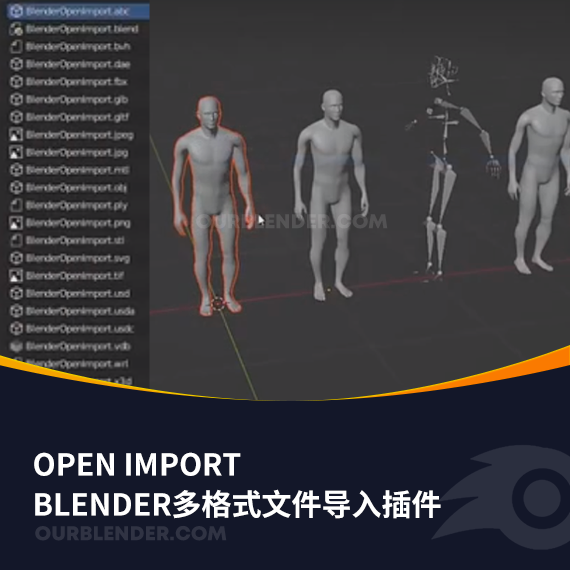 Blender多格式文件导入插件 Open import