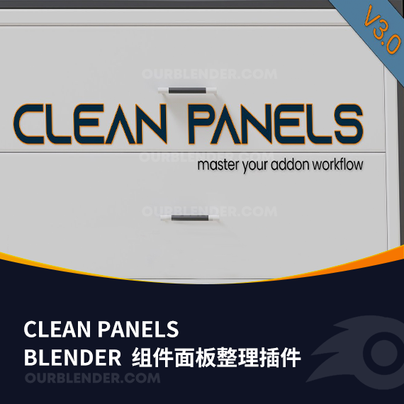 Blender组件面板整理插件Clean Panels