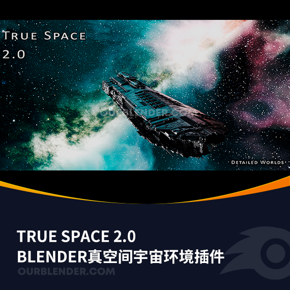 Blender真空间宇宙环境插件True Space 2.0