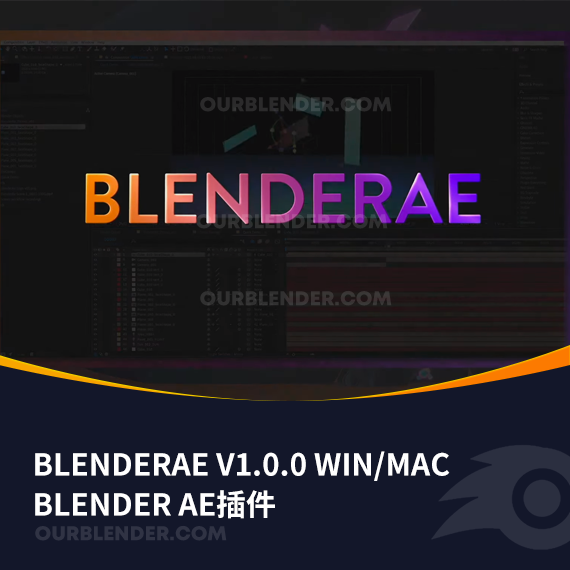 BlenderAe插件- BlenderAe V1.0.0 Win/Mac
