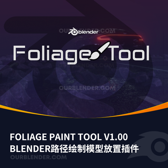 <strong>Blender路径绘制模型放置插件 Foliage Paint Tool V1.00</strong>