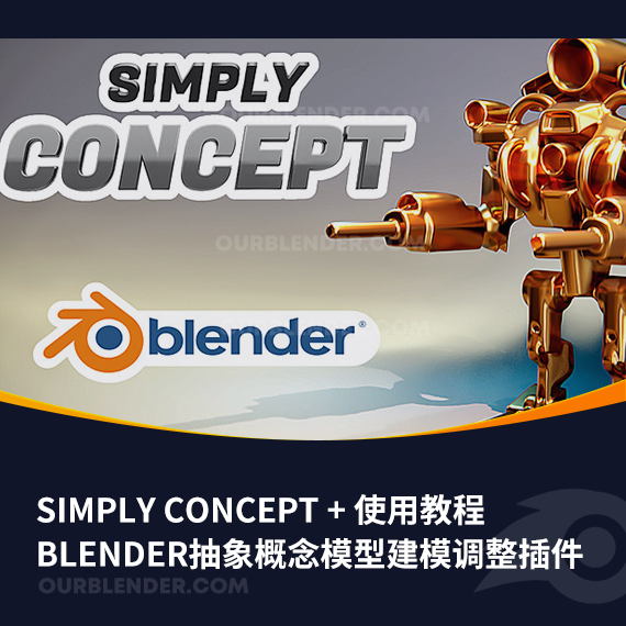 Blender抽象概念模型建模调整插件 Simply Concept + 使用教程