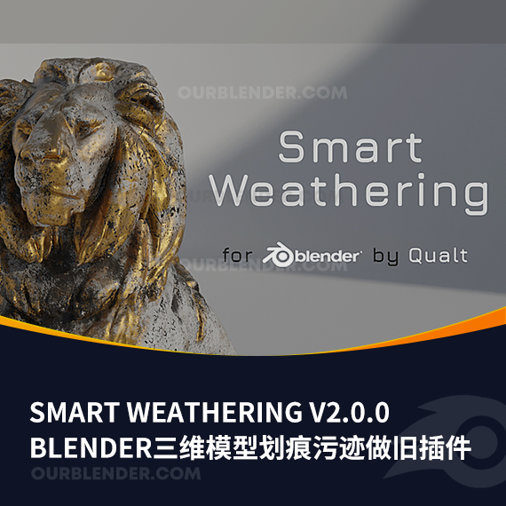 <strong>Blender三维模型划痕污迹做旧插件 Smart Weathering v2.0.0</strong>