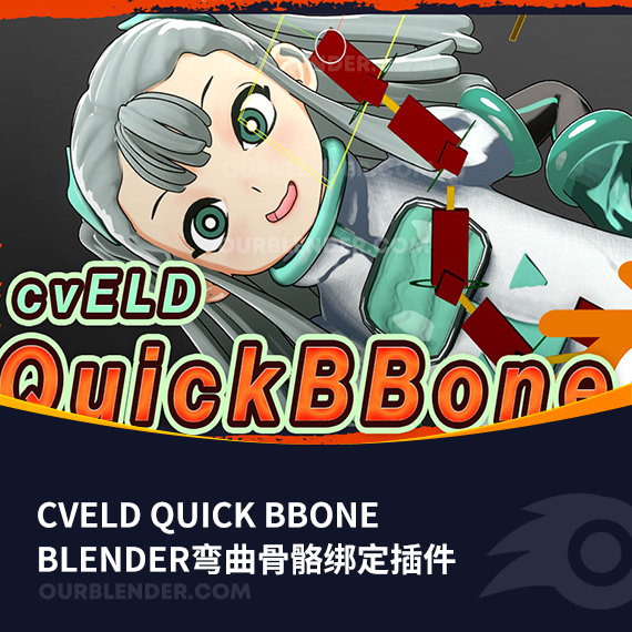<strong>Blender弯曲骨骼绑定插件 Cveld Quick Bbone</strong>