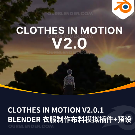 Blender衣服制作布料模拟插件+模型预设 Clothes in Motion v2.0.1