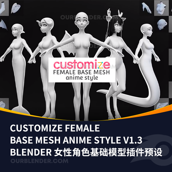 Blender三维自定义女性角色基础模型插件 Customize Female Base Mesh Anime Style V1.3