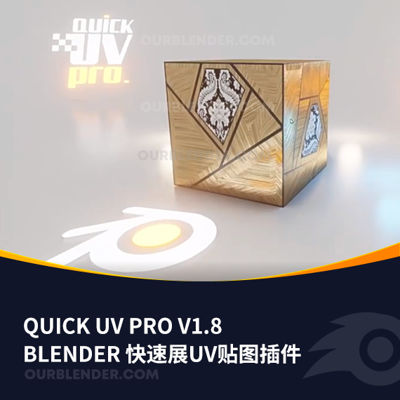 Blender快速展UV贴图插件 Quick Uv Pro V1.8