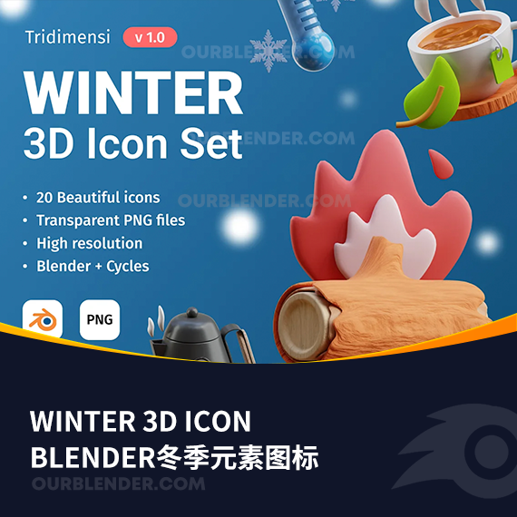 Blender冬季元素图标