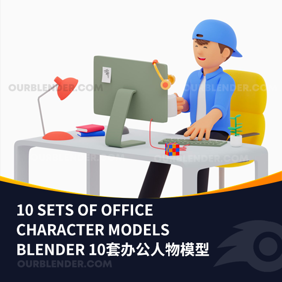 Blender 10套办公人物模型