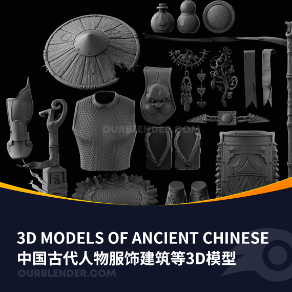 中国古代人物服饰建筑等3D模型