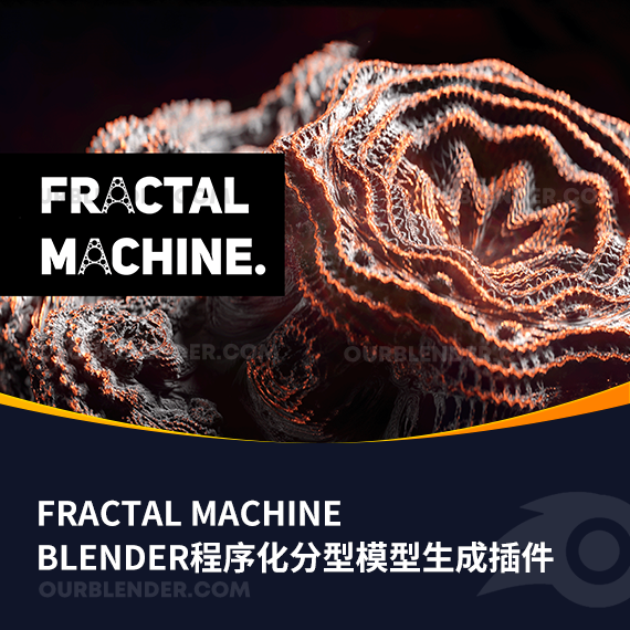 Blender程序化分型模型生成插件 Fractal Machine