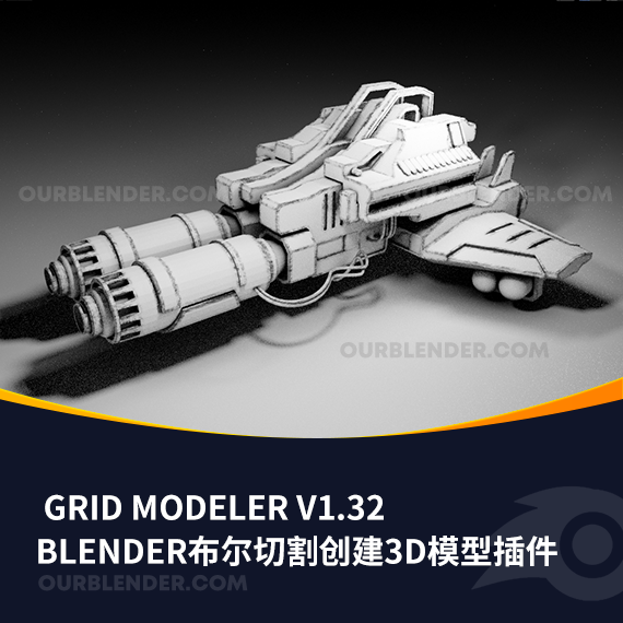 Blender布尔切割创建3D模型插件 Grid Modeler v1.32
