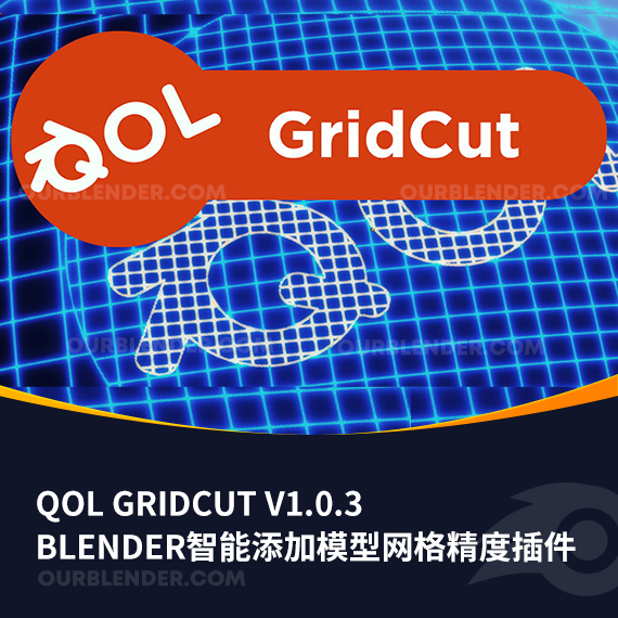 Blender智能添加模型网格精度插件 Qol Gridcut V1.0.3