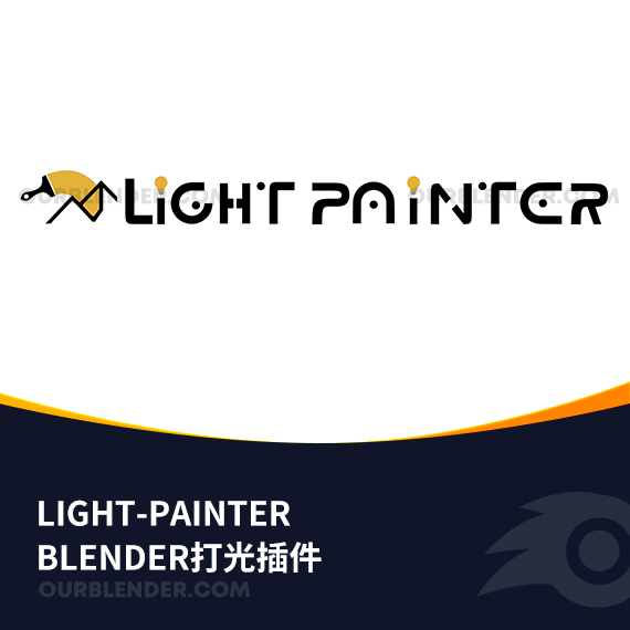 BLENDER打光插件Light-painter