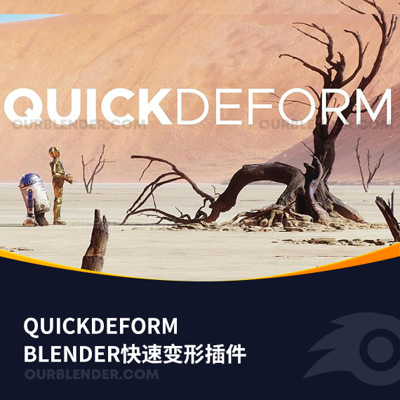 BLENDER快速变形插件QuickDeform