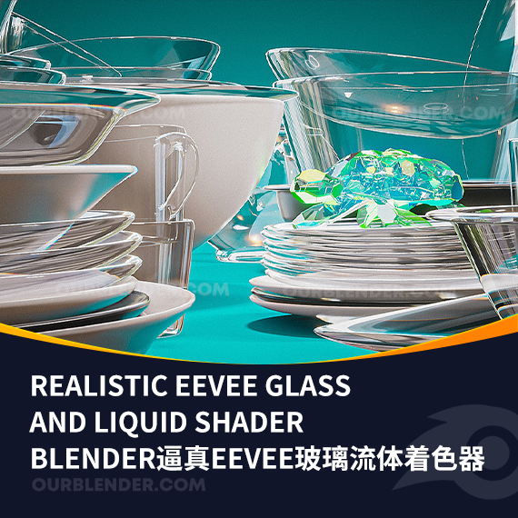 Blender逼真Eevee玻璃流体着色器 Realistic Eevee Glass And Liquid Shader