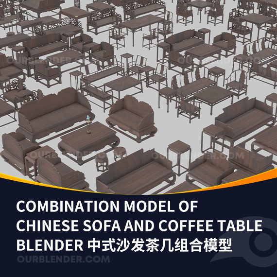 Blender中式沙发茶几组合模型 Combination model of Chinese sofa and coffee table